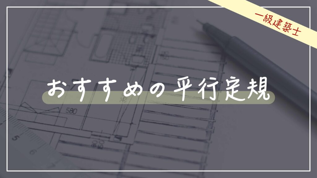 2025年版【一級 / 二級建築士設計製図試験】一級建築士おすすめのA2 
