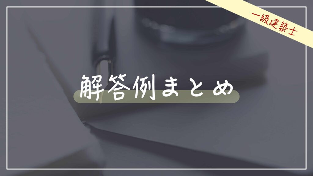 記述対策の基本】解答例まとめ集 / 一級建築士設計製図試験 | 建築キャリアアップ