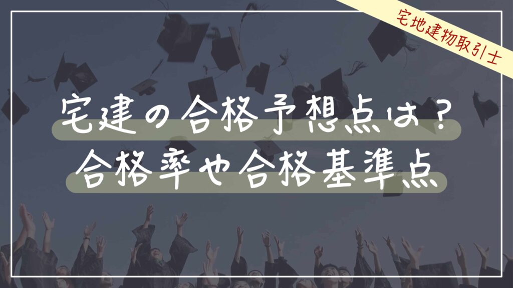 宅地建物取引士　宅建士　合格予想点　合格率　合格基準点